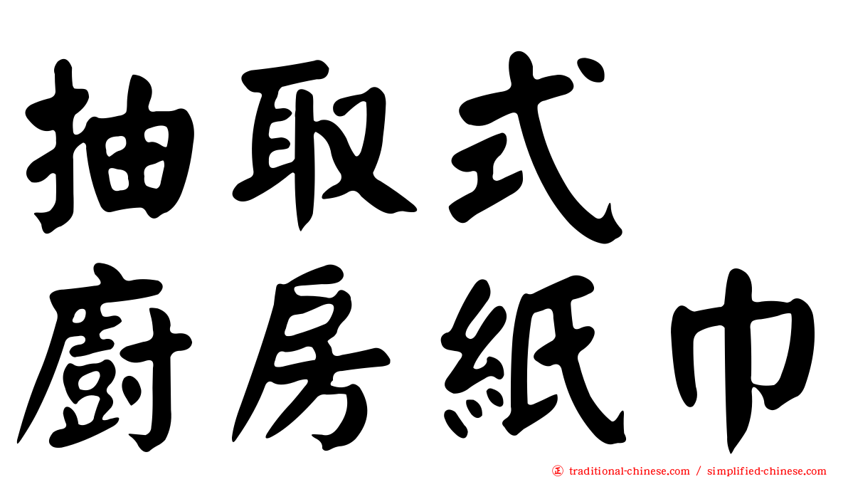 抽取式　廚房紙巾